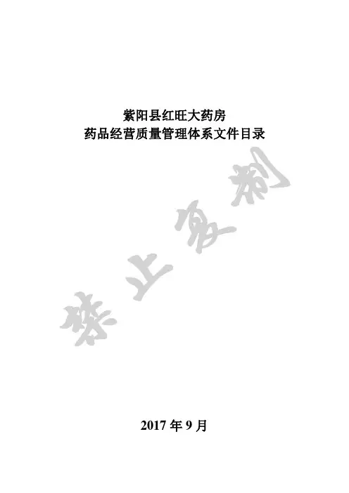 药品经营质量管理体系文件目录