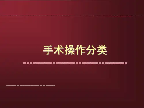 第七章手术操作分类PPT课件