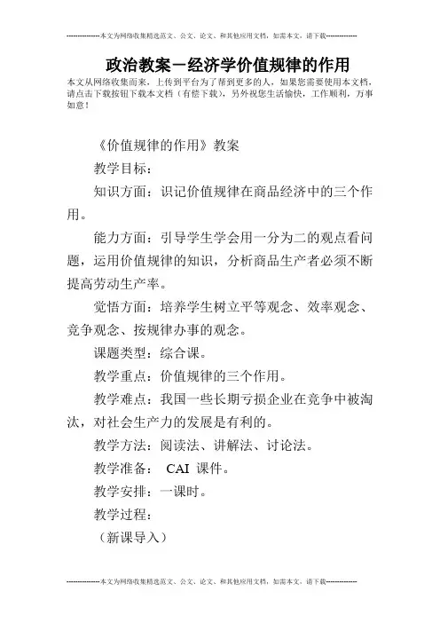 政治教案-经济学价值规律的作用