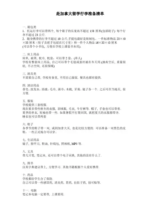 赴加拿大留学行李准备清单大全