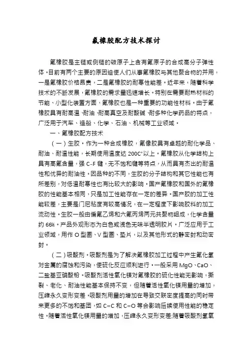 氟橡胶配方技术探讨