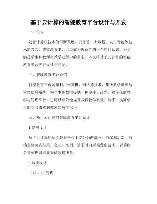 基于云计算的智能教育平台设计与开发