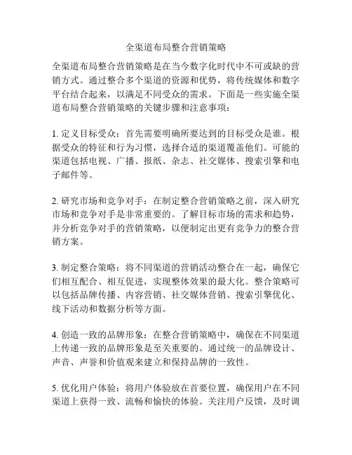 全渠道布局整合营销策略