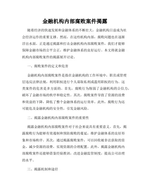 金融机构内部腐败案件揭露