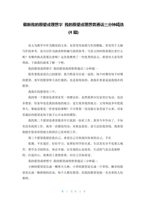 最新我的愿望或理想字 我的愿望或理想普通话三分钟精选(4篇)