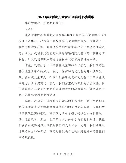 2023年福利院儿童部护理员精彩演讲稿