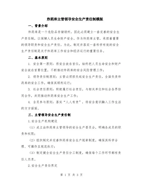 炸药库主管领导安全生产责任制模版