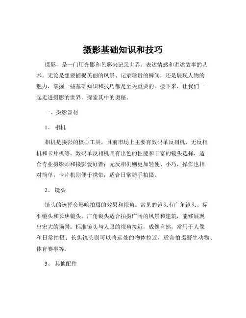 摄影基础知识和技巧