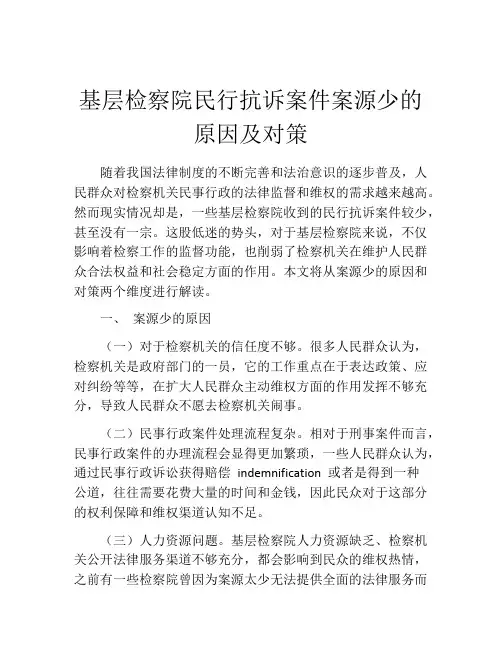 基层检察院民行抗诉案件案源少的原因及对策