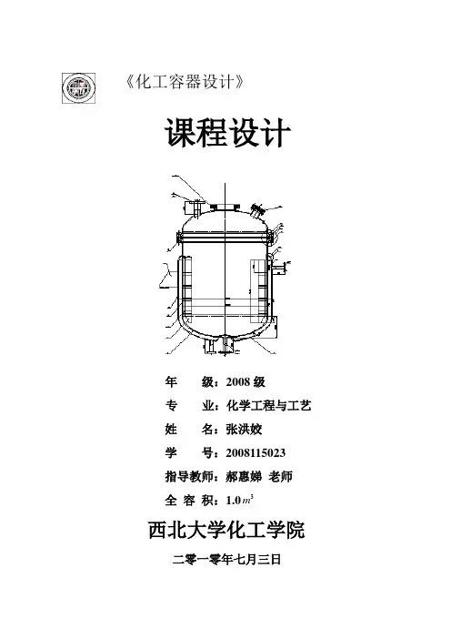夹套反应釜设计说明书