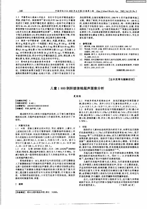 儿童1800例肝脏体检超声图像分析