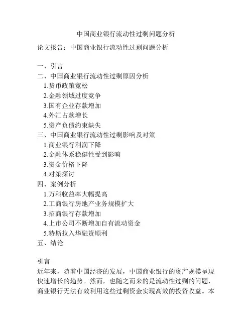 中国商业银行流动性过剩问题分析