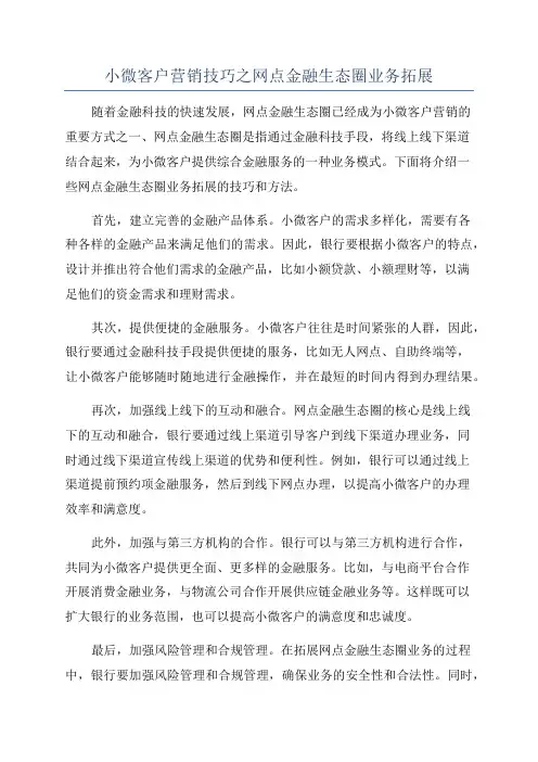小微客户营销技巧之网点金融生态圈业务拓展