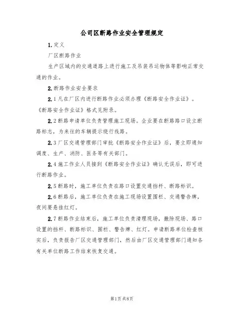 公司区断路作业安全管理规定(5篇)