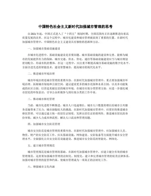 中国特色社会主义新时代加强城市管理的思考
