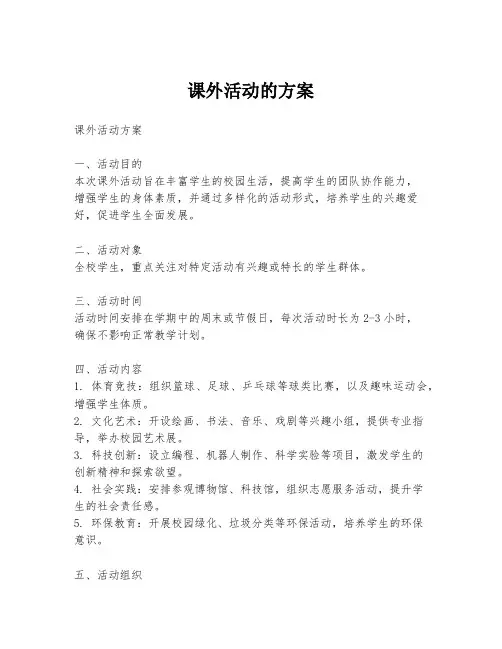 课外活动的方案