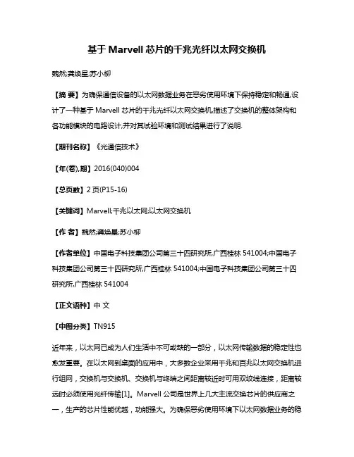 基于Marvell芯片的千兆光纤以太网交换机
