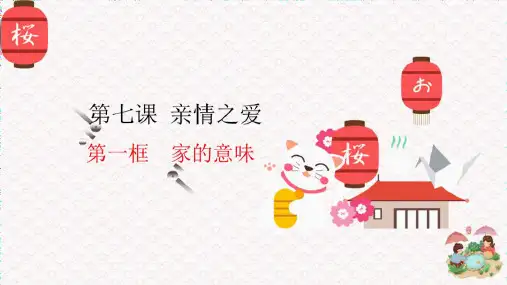部编版道德与法治七年级上册家的意味