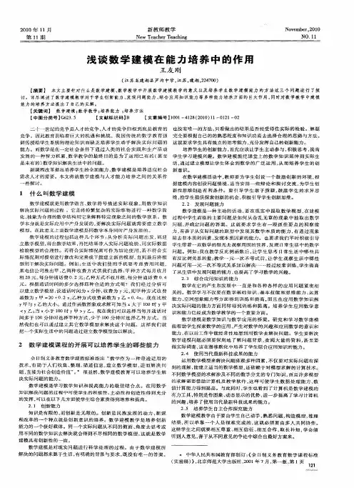 浅谈数学建模在能力培养中的作用