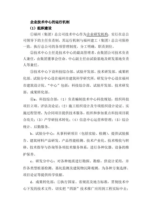 (完整word版)企业技术中心的运行机制