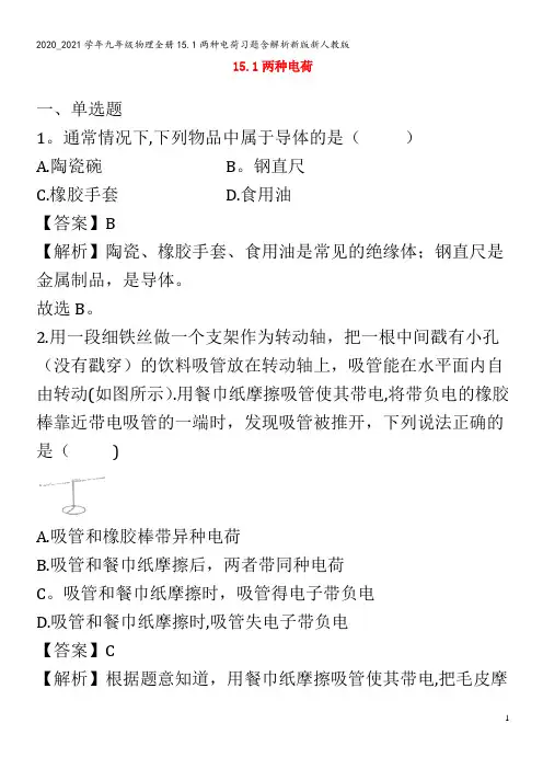 九年级物理全册15.1两种电荷习题含解析