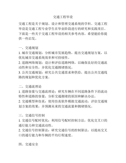 交通工程毕设 