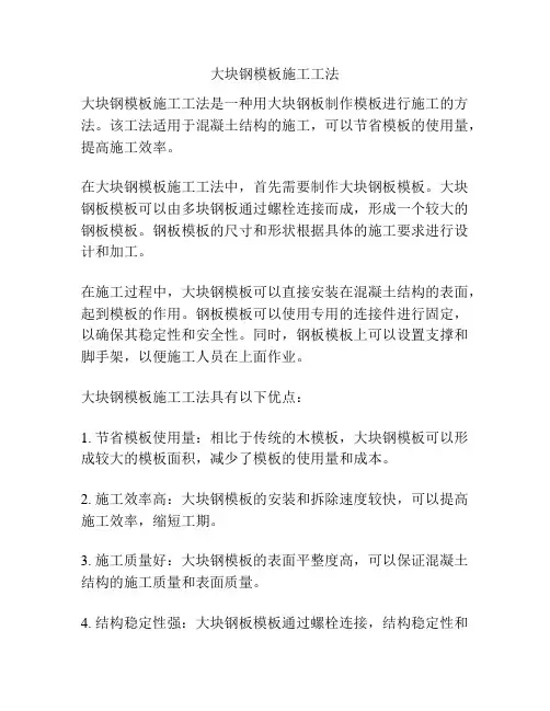 大块钢模板施工工法