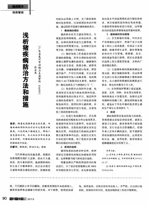 浅析猪疾病防治方法和措施