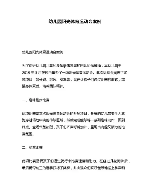 幼儿园阳光体育运动会案例