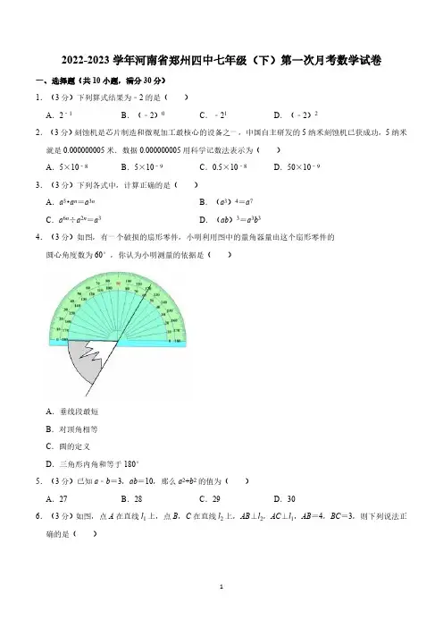 河南省郑州经济技术开发区第四中学2022-2023学年七年级下学期第一次月考数学试卷(含解析)