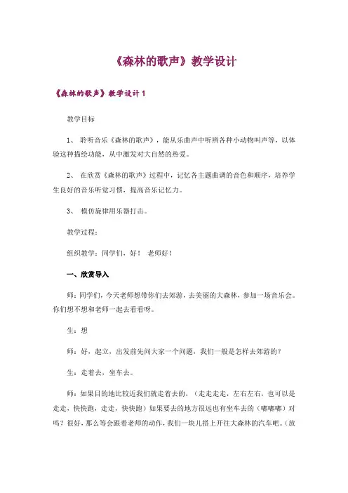 《森林的歌声》教学设计