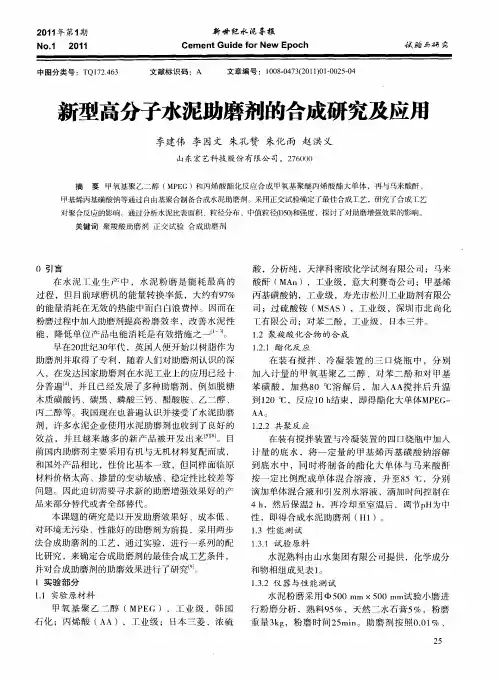 新型高分子水泥助磨剂的合成研究及应用