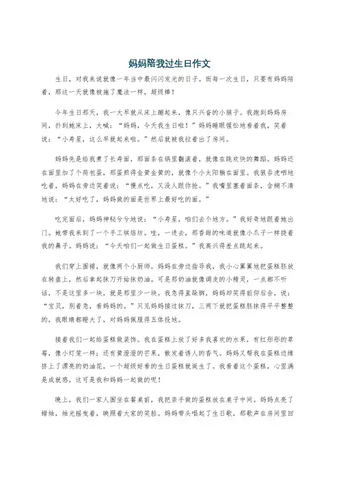 妈妈陪我过生日作文