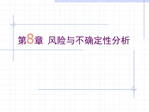 技术经济 第8章 风险与不确定性分析PPT课件