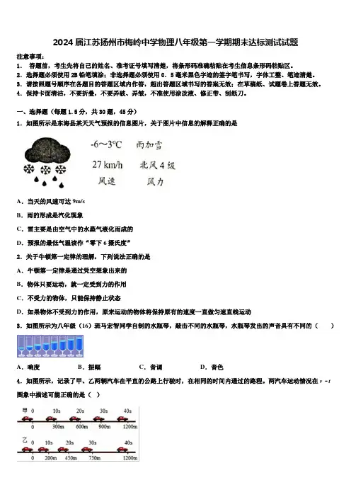 2024届江苏扬州市梅岭中学物理八年级第一学期期末达标测试试题含解析
