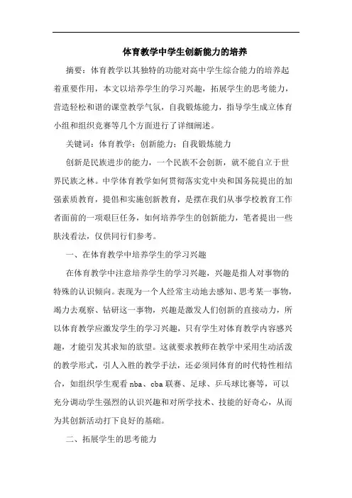 体育教学中学生创新能力培养论文