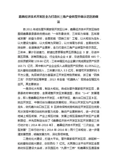 嘉善经济技术开发区全力打造长三角产业转型升级示范区的做法