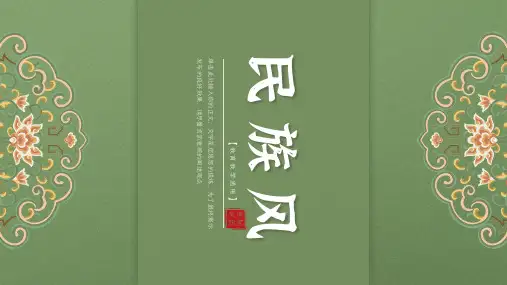 民族风教学PPT课件模版