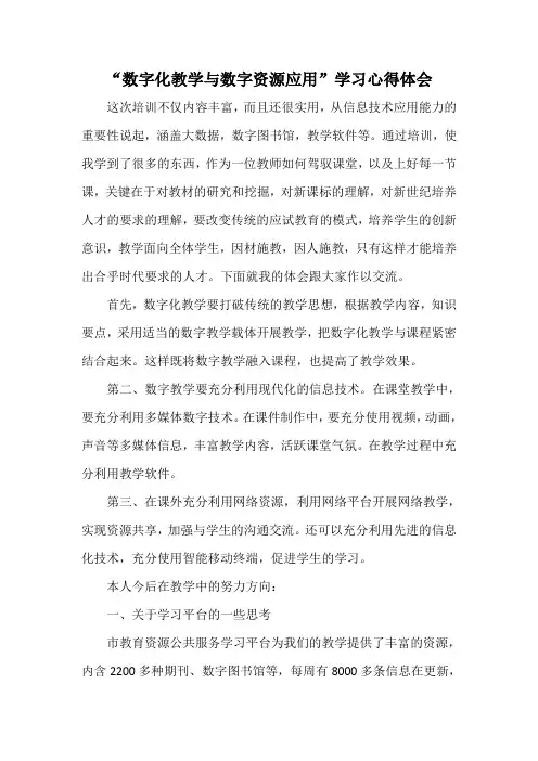 “数字化教学与数字资源应用”学习心得体会