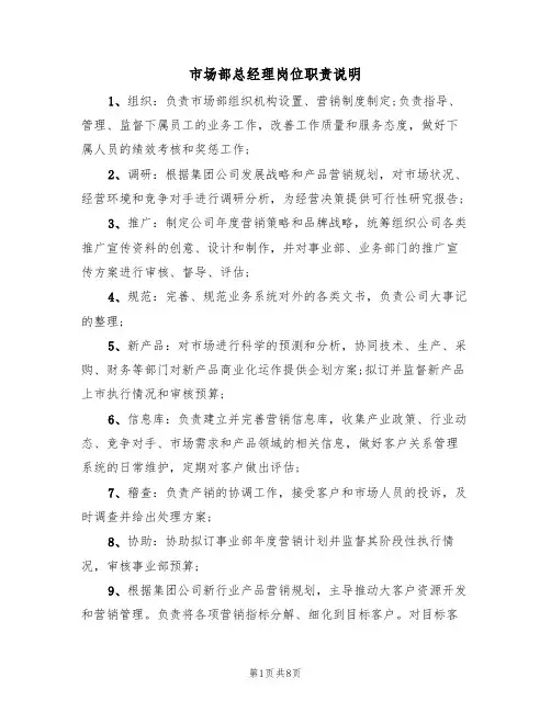 市场部总经理岗位职责说明(5篇)