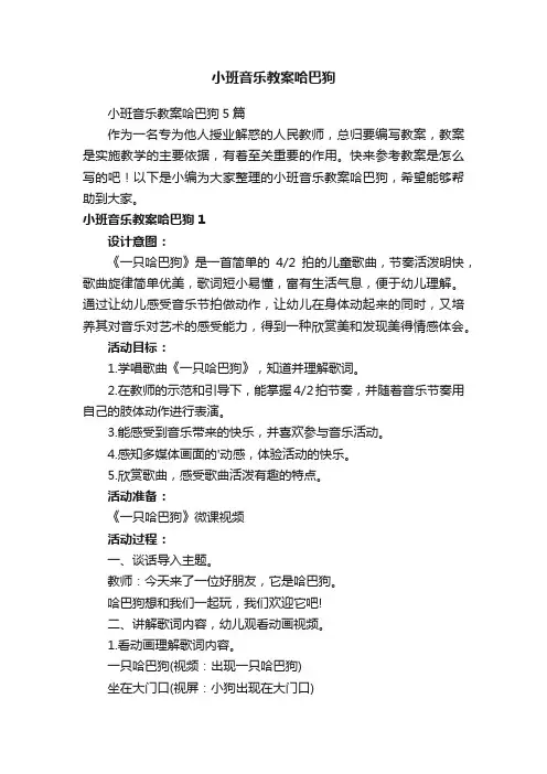 小班音乐教案哈巴狗
