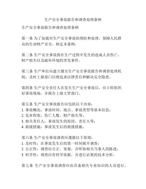 生产安全事故报告和调查处理条例