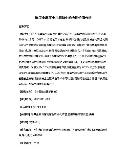 喉罩全麻在小儿麻醉中的应用价值分析