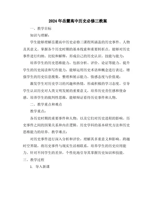 2024年岳麓高中历史必修三教案