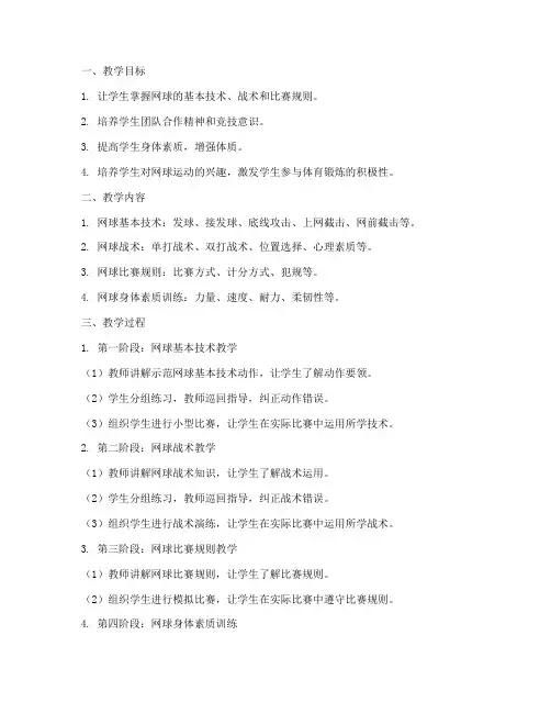 大单元网球教学设计方案