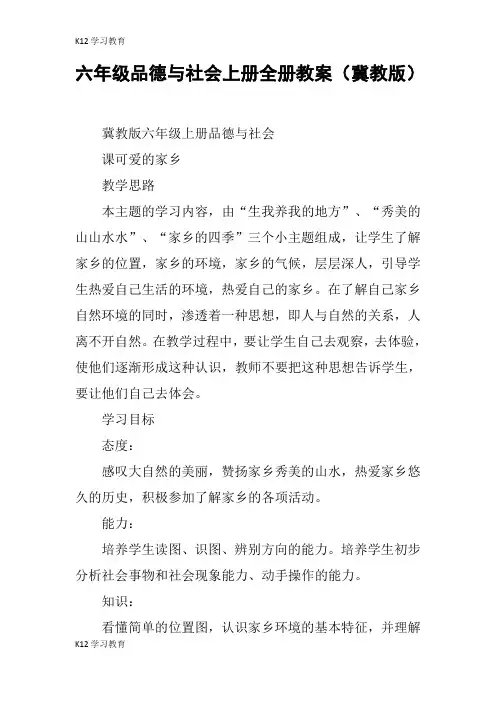 【K12学习】六年级品德与社会上册全册教案(冀教版)