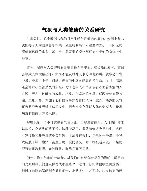 气象与人类健康的关系研究