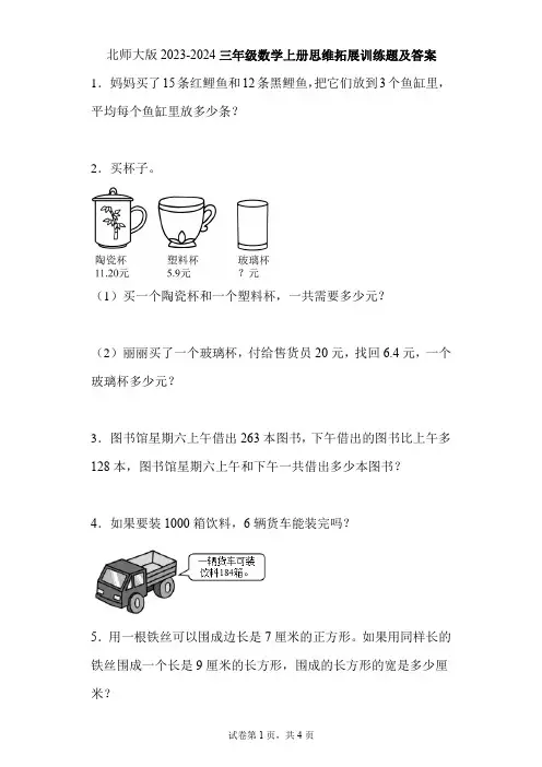 北师大版2023-2024三年级数学上册思维拓展训练题及答案