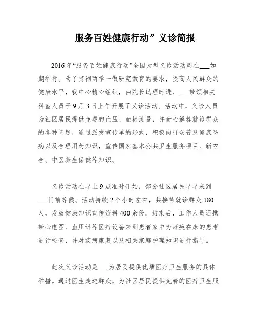 服务百姓健康行动”义诊简报
