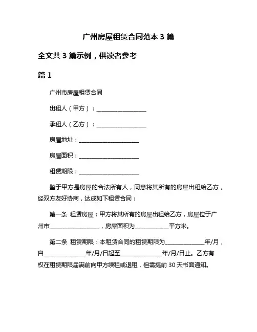 广州房屋租赁合同范本3篇
